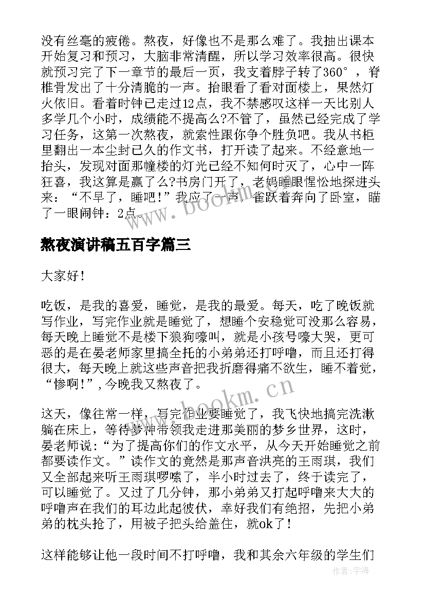 熬夜演讲稿五百字 大学生熬夜的演讲稿(通用5篇)