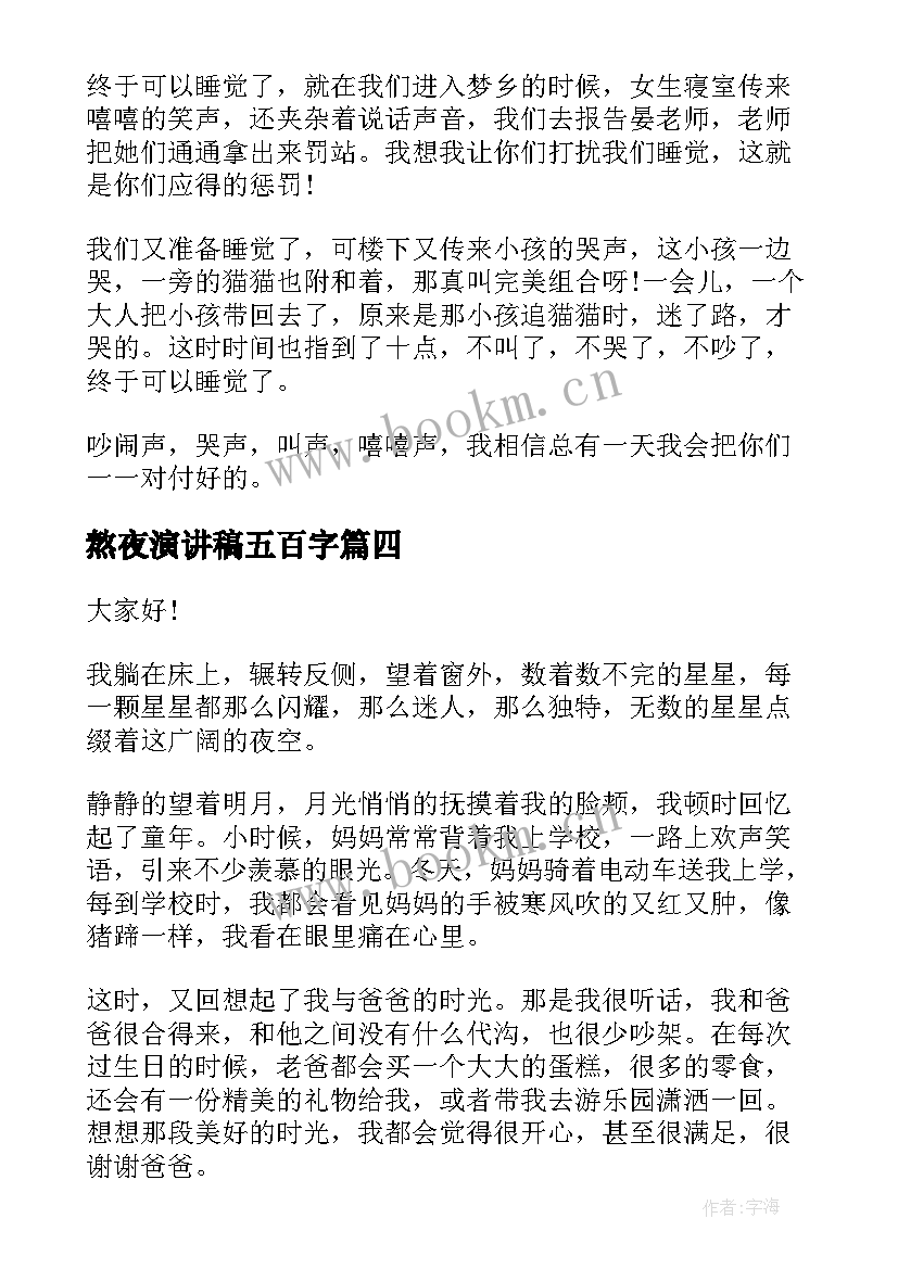 熬夜演讲稿五百字 大学生熬夜的演讲稿(通用5篇)