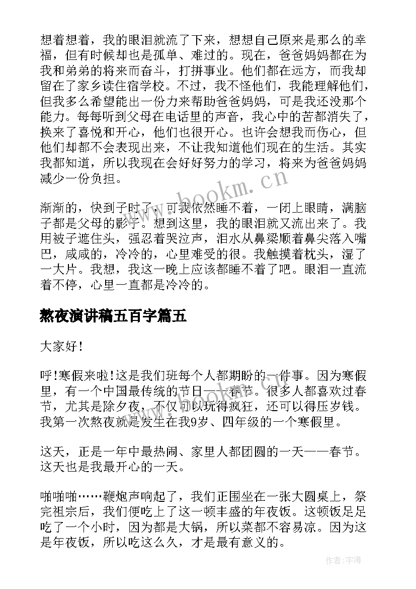 熬夜演讲稿五百字 大学生熬夜的演讲稿(通用5篇)