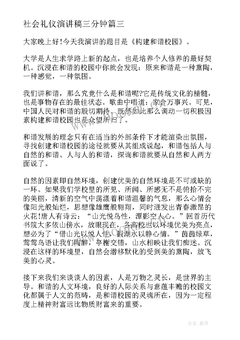 社会礼仪演讲稿三分钟 社会文明礼仪的演讲稿(模板8篇)