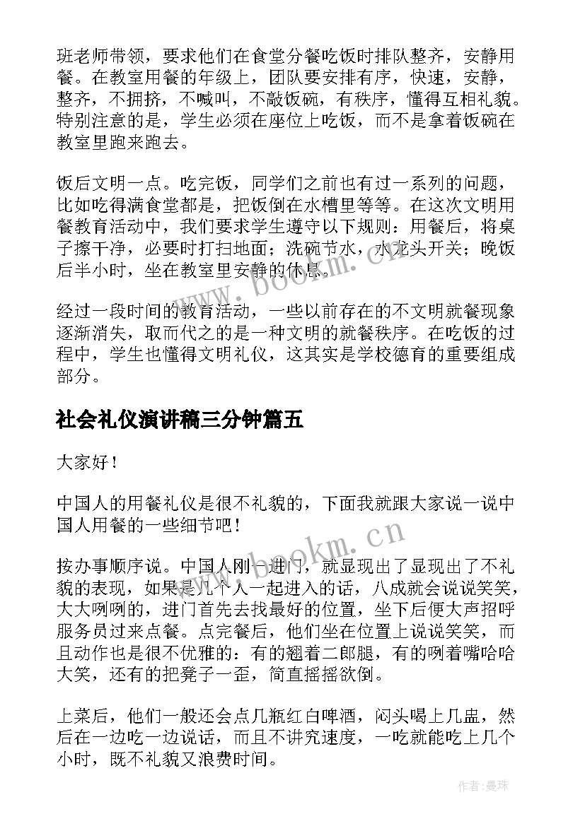 社会礼仪演讲稿三分钟 社会文明礼仪的演讲稿(模板8篇)