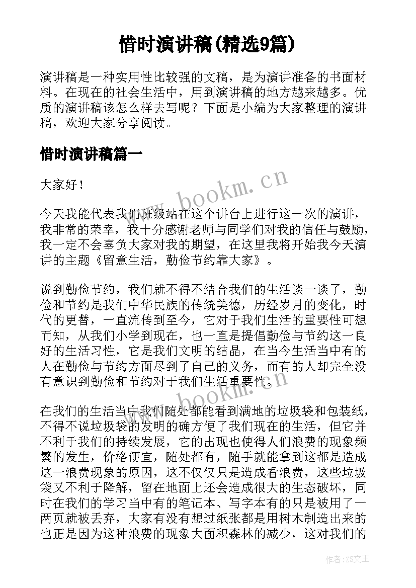 惜时演讲稿(精选9篇)