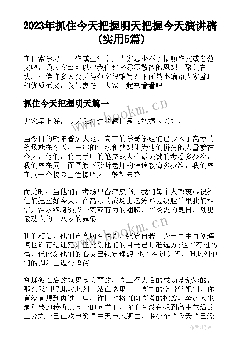 2023年抓住今天把握明天 把握今天演讲稿(实用5篇)