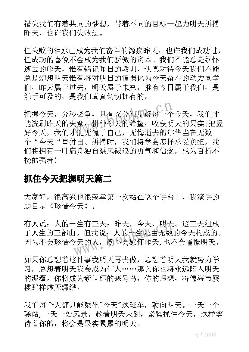 2023年抓住今天把握明天 把握今天演讲稿(实用5篇)