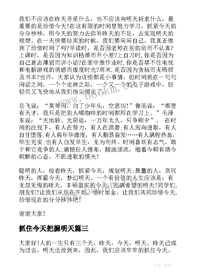 2023年抓住今天把握明天 把握今天演讲稿(实用5篇)