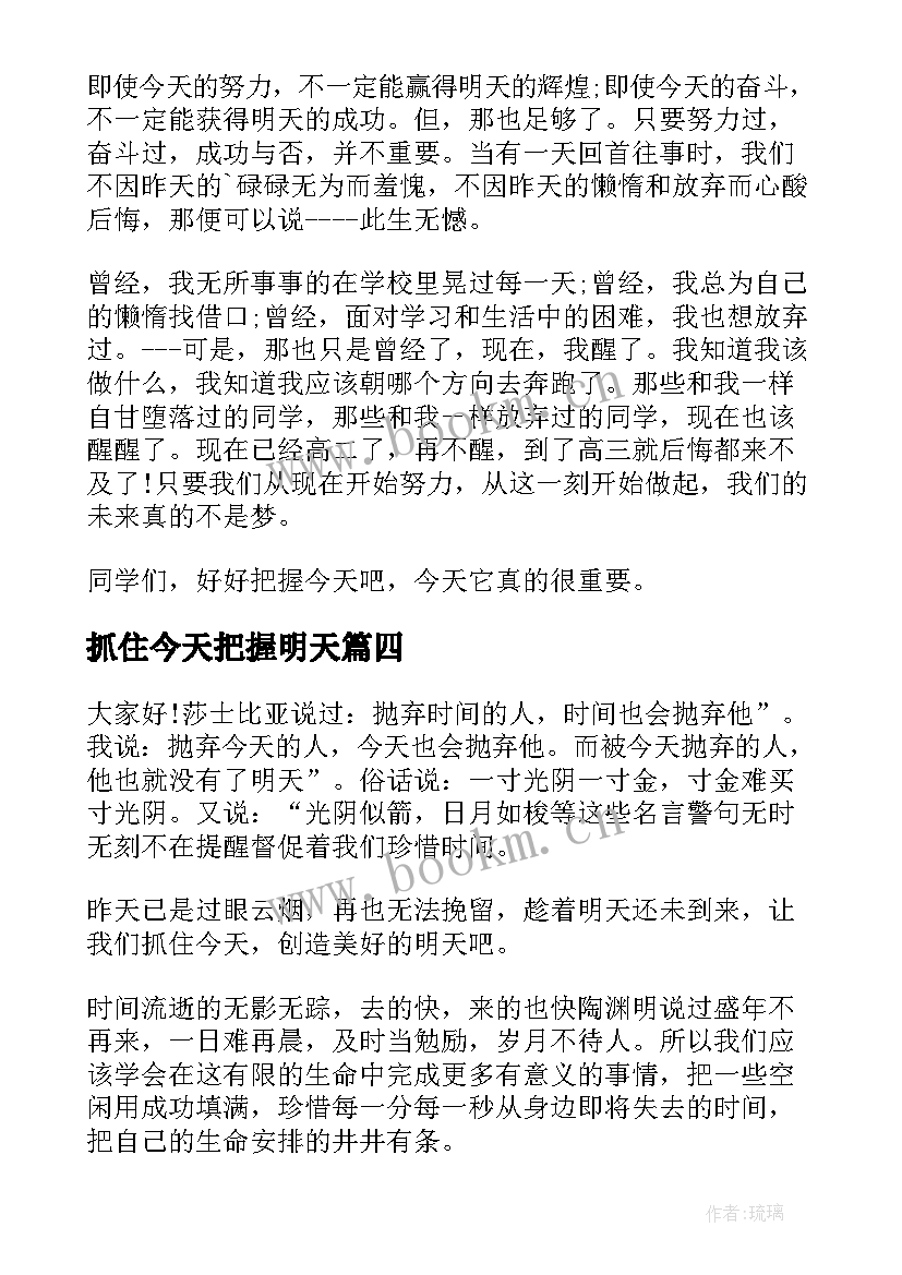 2023年抓住今天把握明天 把握今天演讲稿(实用5篇)