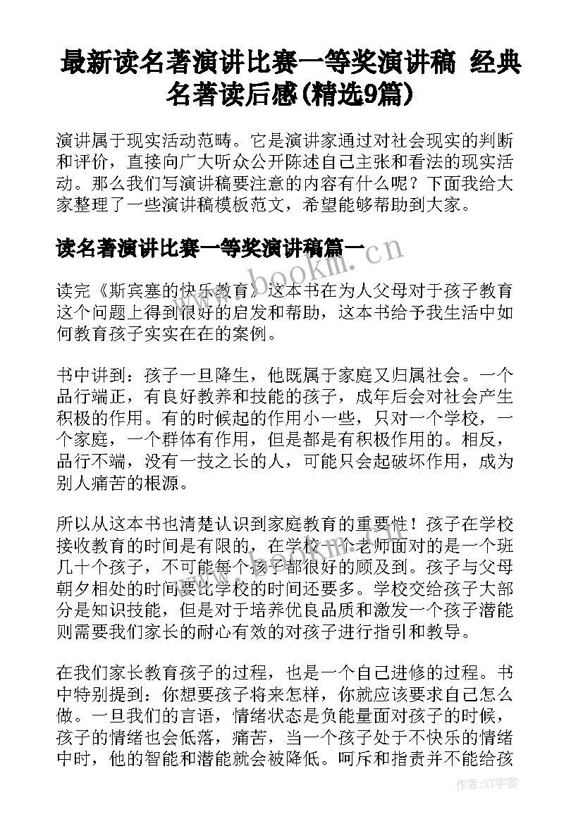 最新读名著演讲比赛一等奖演讲稿 经典名著读后感(精选9篇)