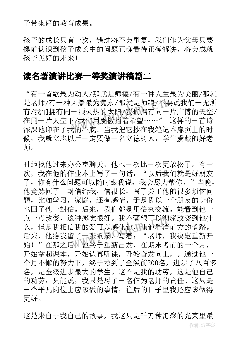 最新读名著演讲比赛一等奖演讲稿 经典名著读后感(精选9篇)