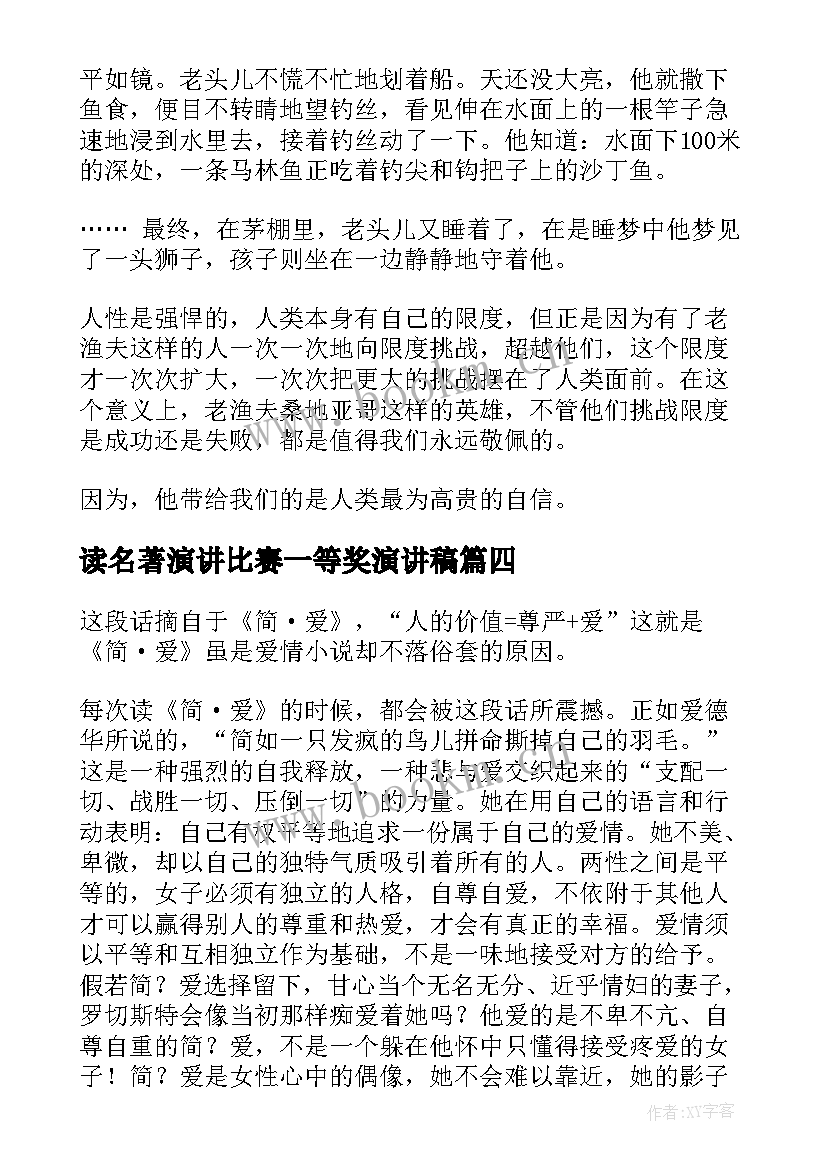 最新读名著演讲比赛一等奖演讲稿 经典名著读后感(精选9篇)