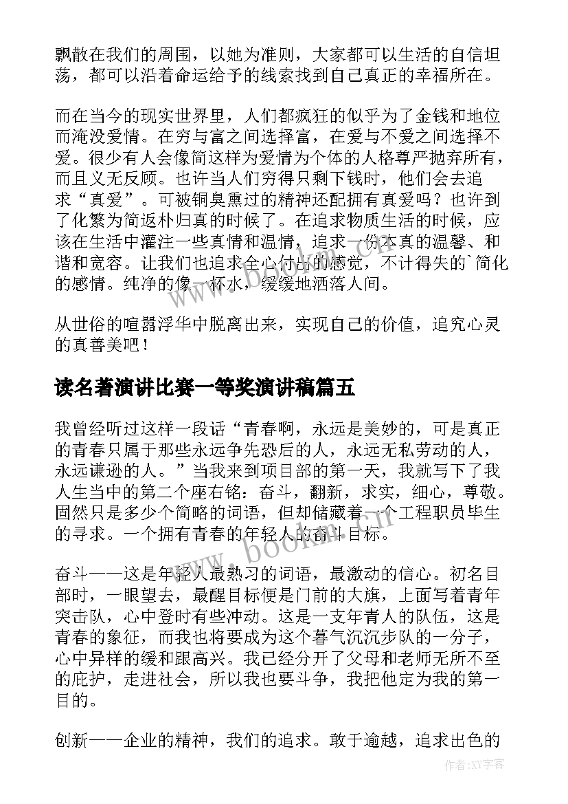 最新读名著演讲比赛一等奖演讲稿 经典名著读后感(精选9篇)