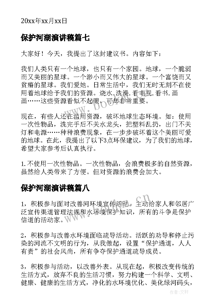 2023年保护河湖演讲稿 保护河水倡议书(优质8篇)