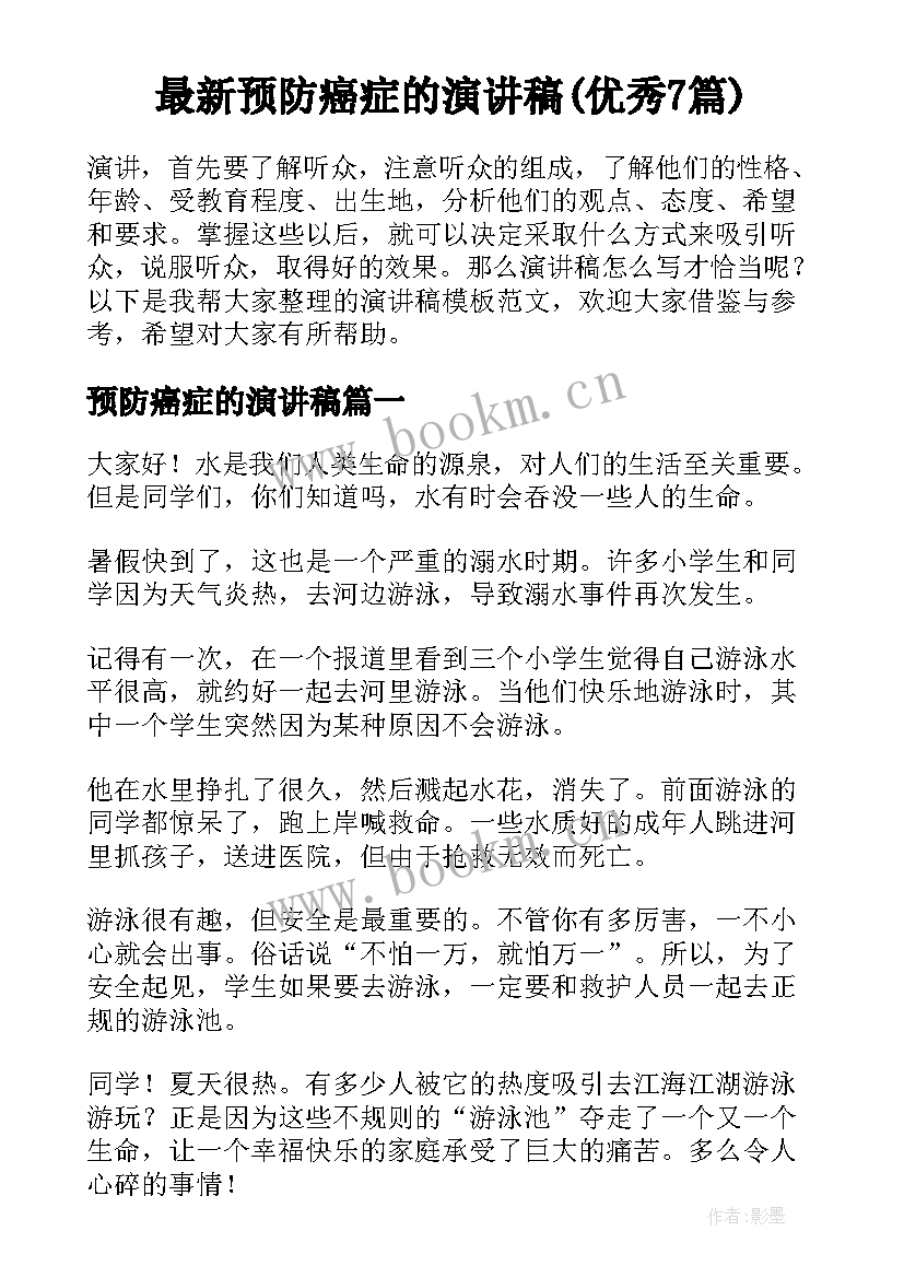 最新预防癌症的演讲稿(优秀7篇)