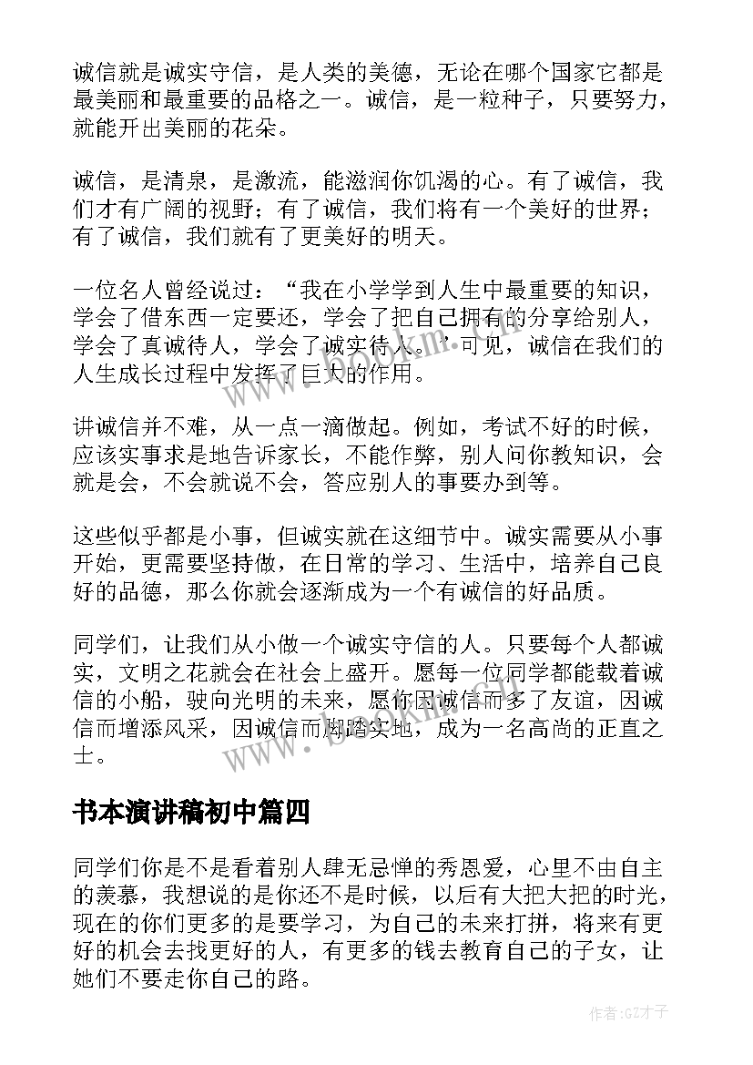 2023年书本演讲稿初中 初中生演讲稿(通用6篇)