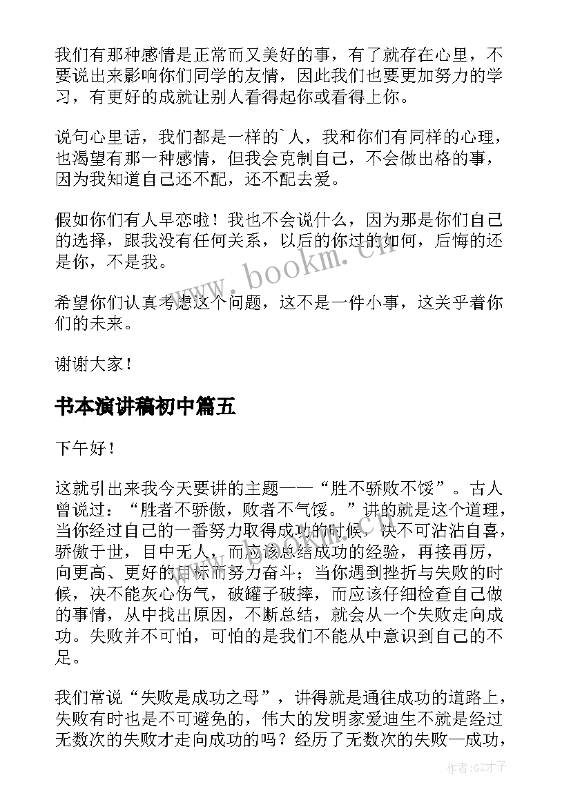 2023年书本演讲稿初中 初中生演讲稿(通用6篇)