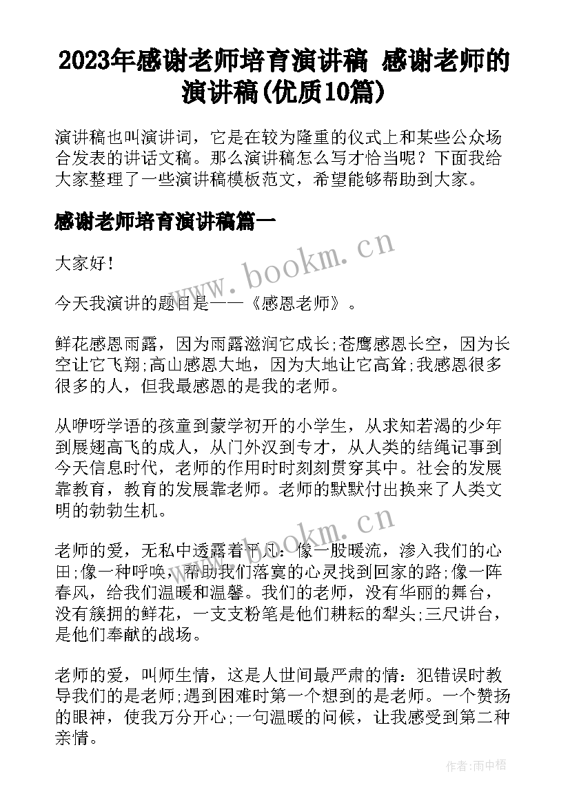 2023年感谢老师培育演讲稿 感谢老师的演讲稿(优质10篇)