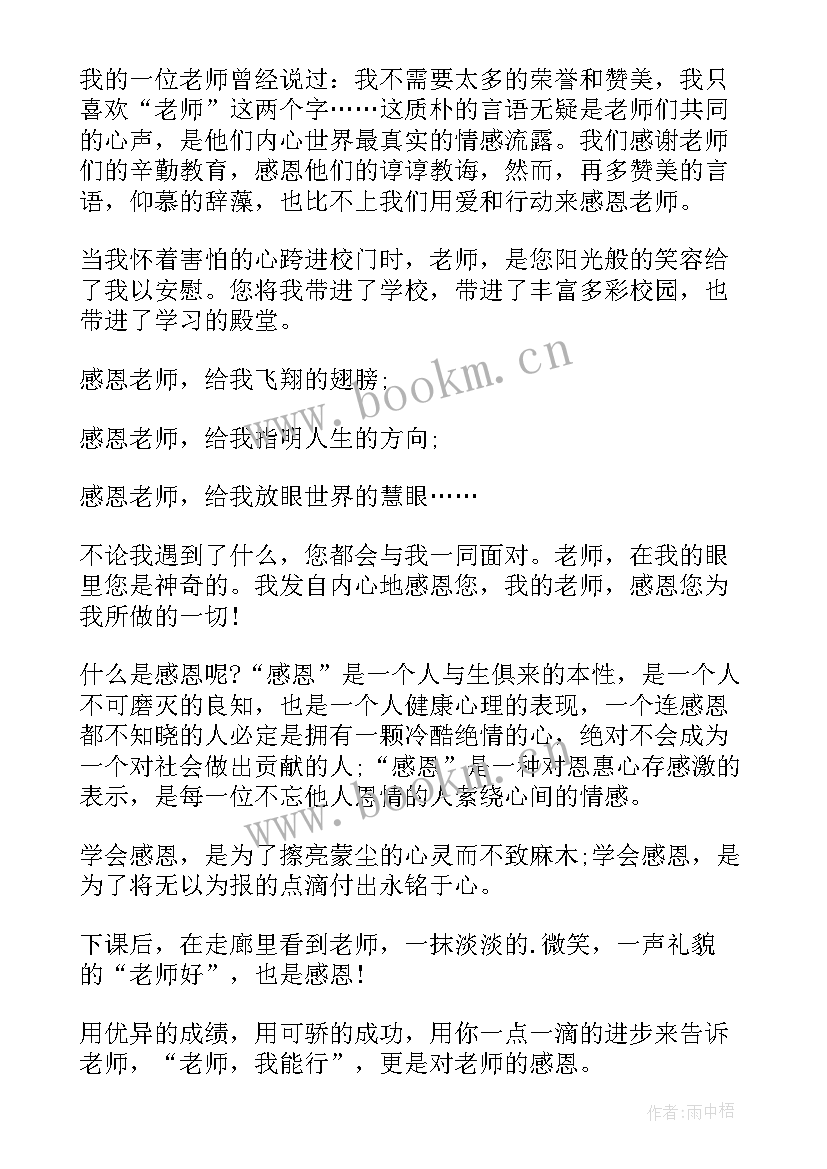 2023年感谢老师培育演讲稿 感谢老师的演讲稿(优质10篇)