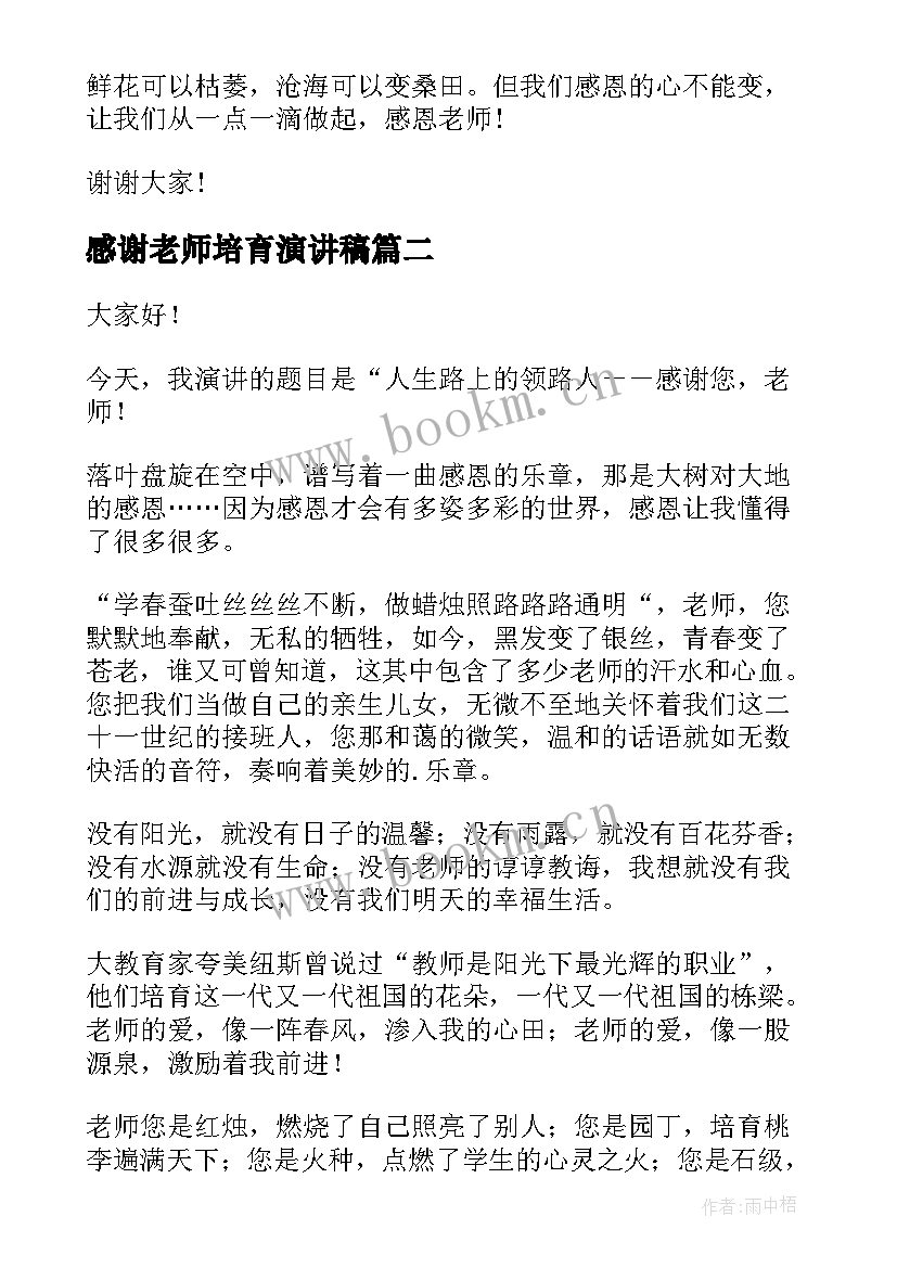 2023年感谢老师培育演讲稿 感谢老师的演讲稿(优质10篇)