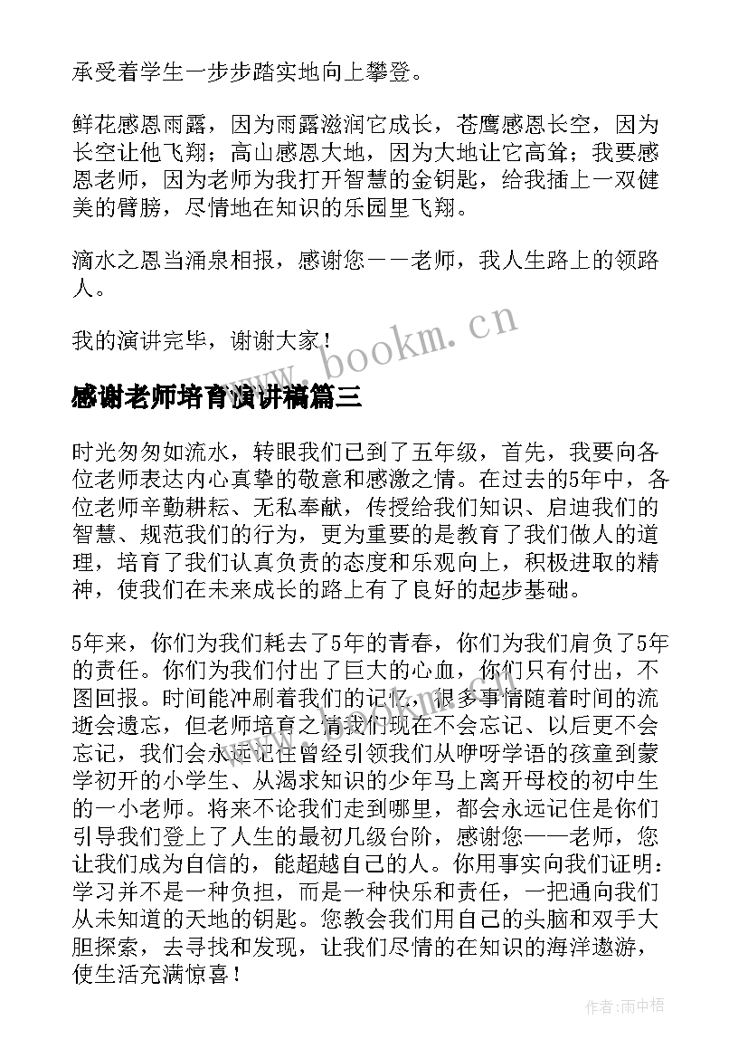 2023年感谢老师培育演讲稿 感谢老师的演讲稿(优质10篇)