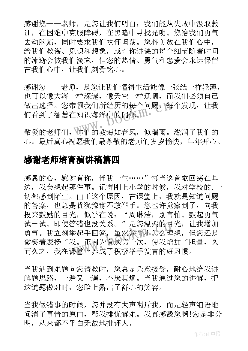 2023年感谢老师培育演讲稿 感谢老师的演讲稿(优质10篇)