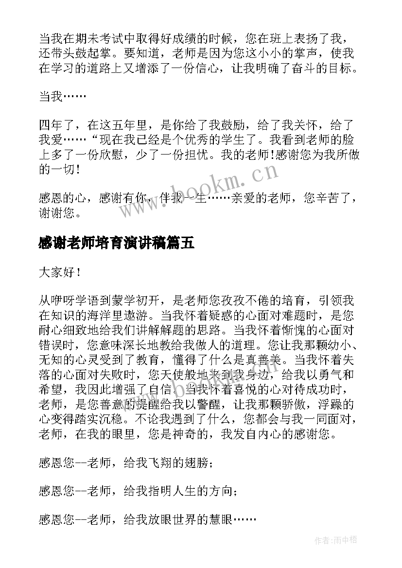 2023年感谢老师培育演讲稿 感谢老师的演讲稿(优质10篇)