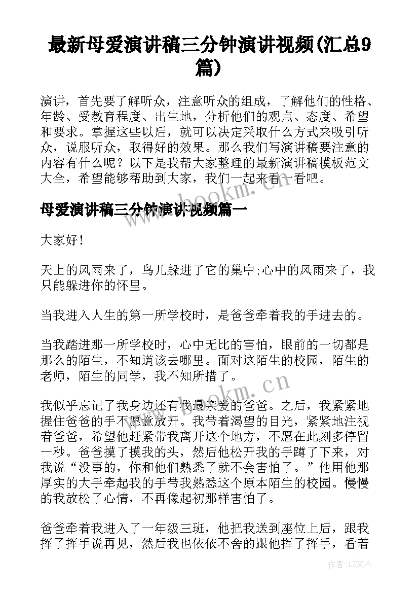 最新母爱演讲稿三分钟演讲视频(汇总9篇)