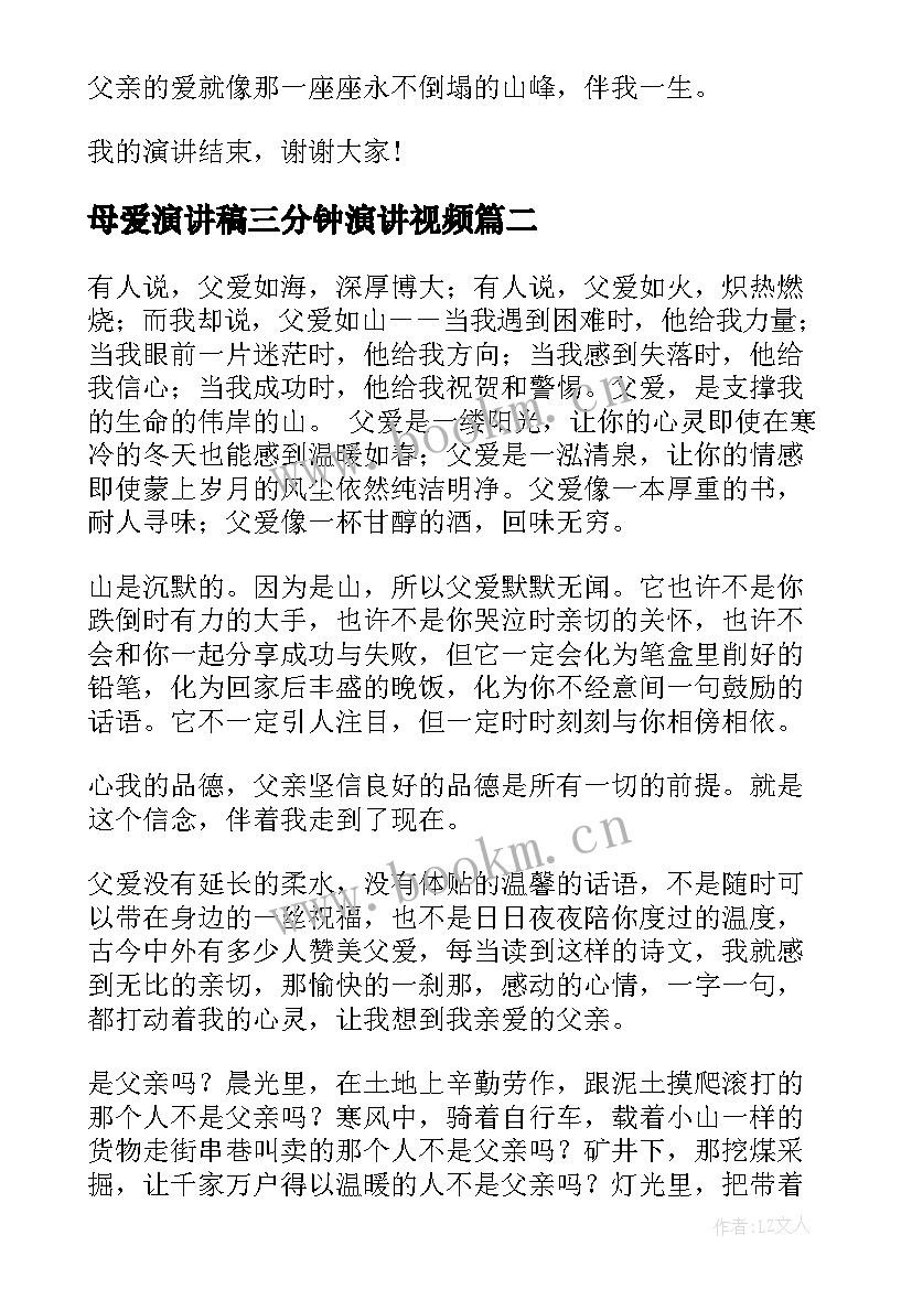 最新母爱演讲稿三分钟演讲视频(汇总9篇)