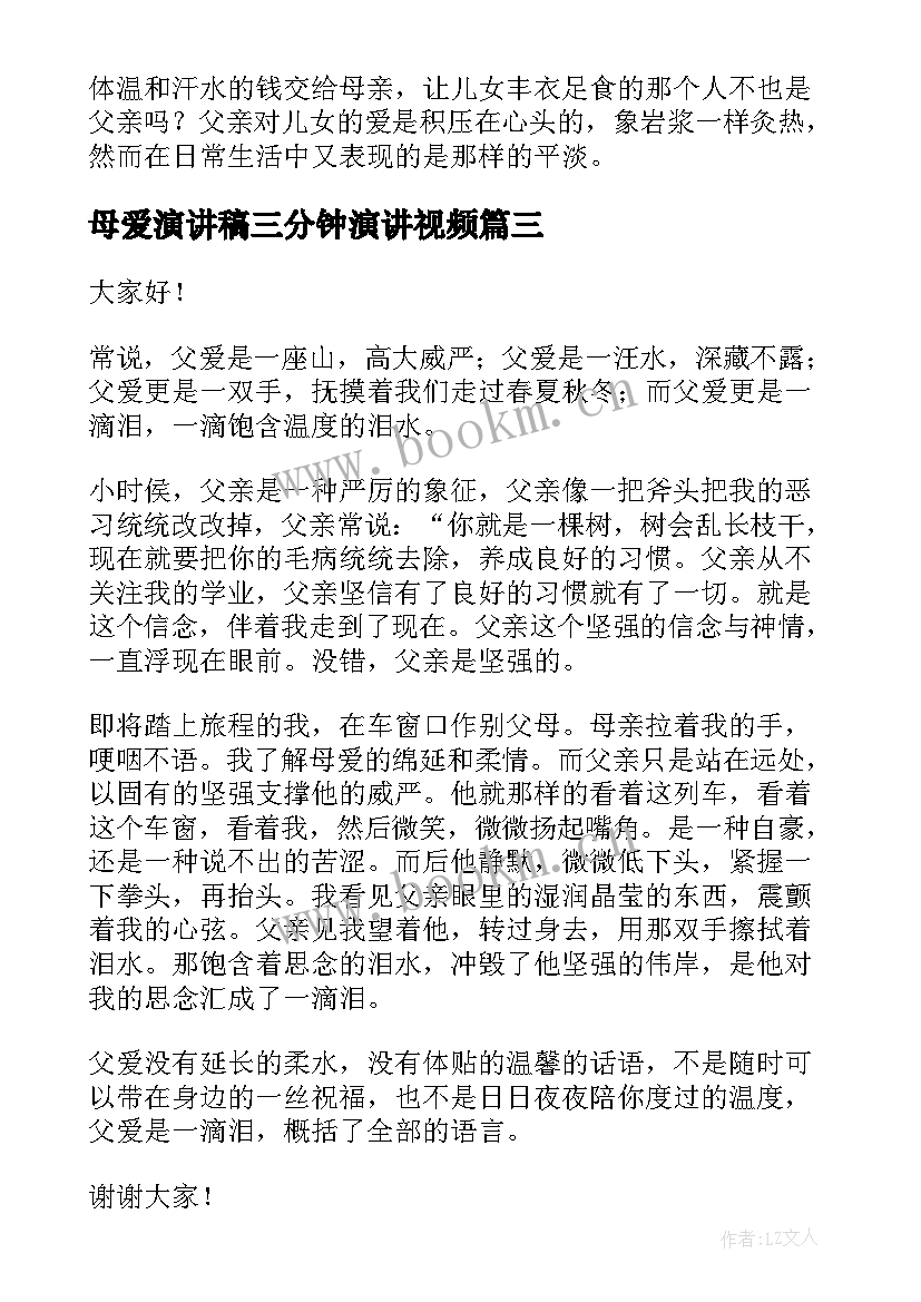 最新母爱演讲稿三分钟演讲视频(汇总9篇)