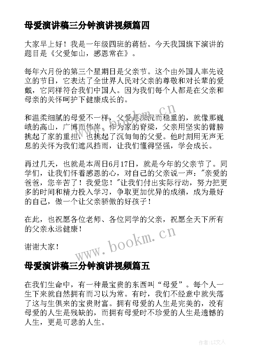 最新母爱演讲稿三分钟演讲视频(汇总9篇)