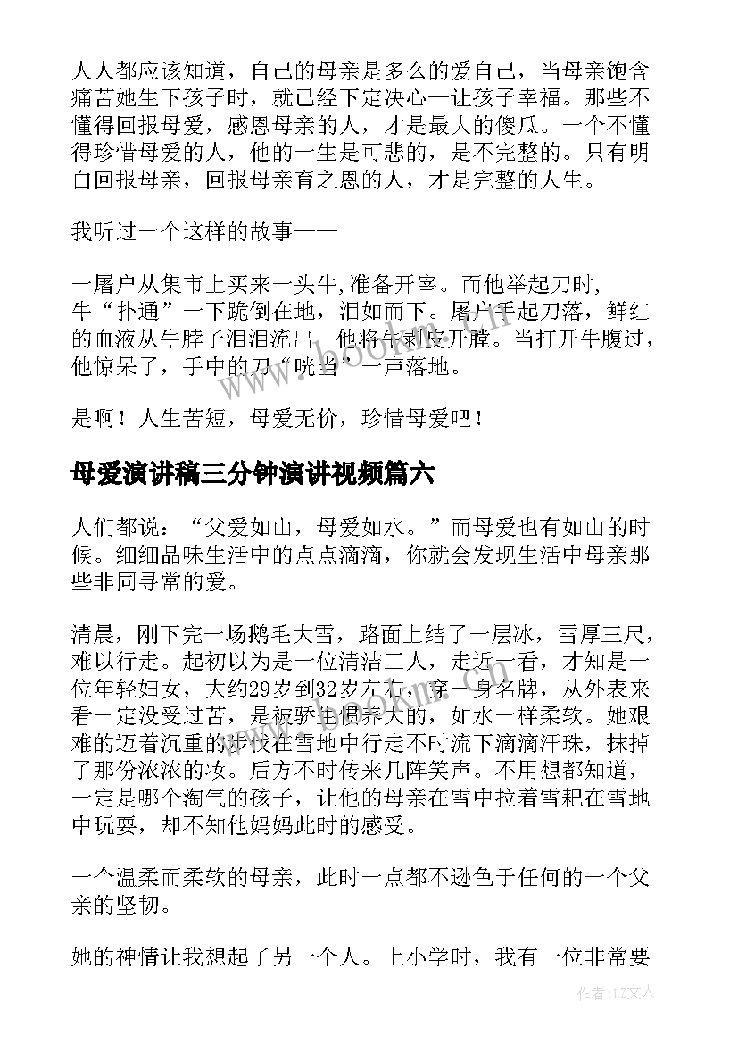 最新母爱演讲稿三分钟演讲视频(汇总9篇)