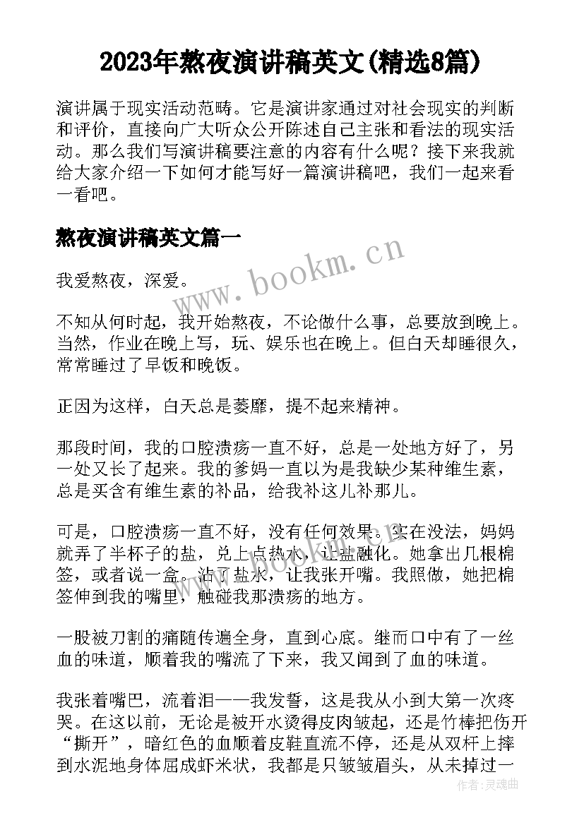 2023年熬夜演讲稿英文(精选8篇)