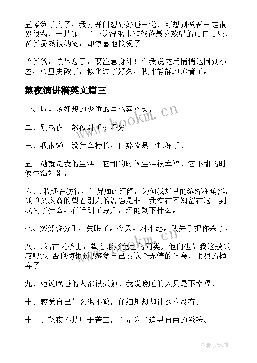 2023年熬夜演讲稿英文(精选8篇)