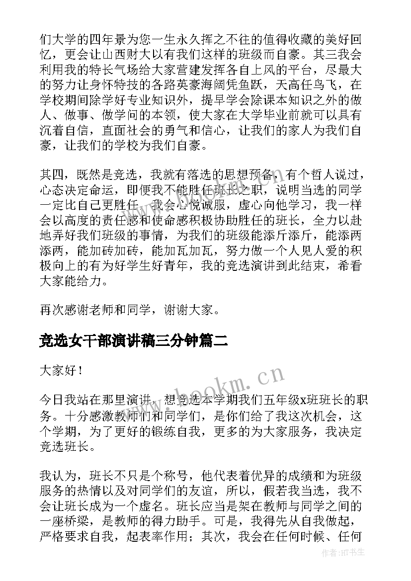 2023年竞选女干部演讲稿三分钟(汇总7篇)