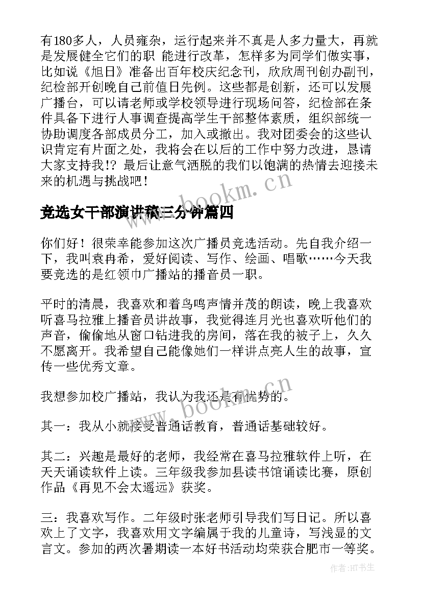 2023年竞选女干部演讲稿三分钟(汇总7篇)