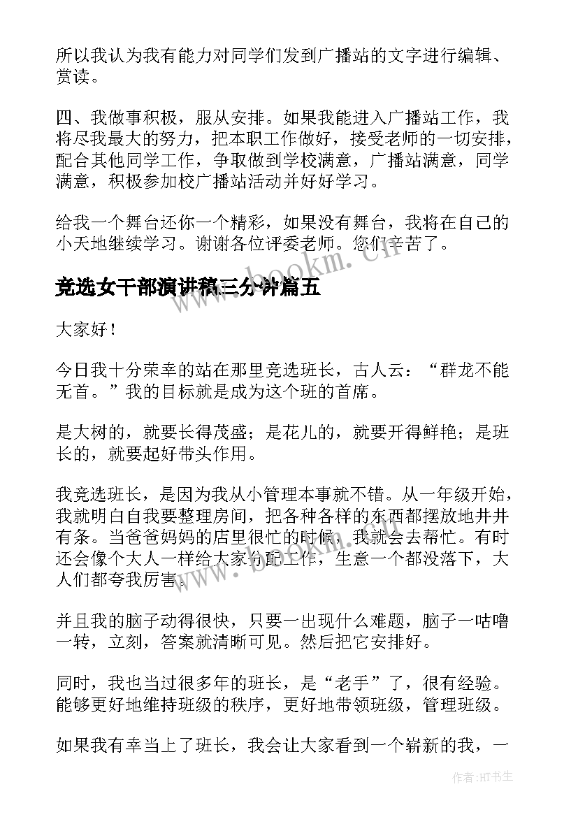 2023年竞选女干部演讲稿三分钟(汇总7篇)