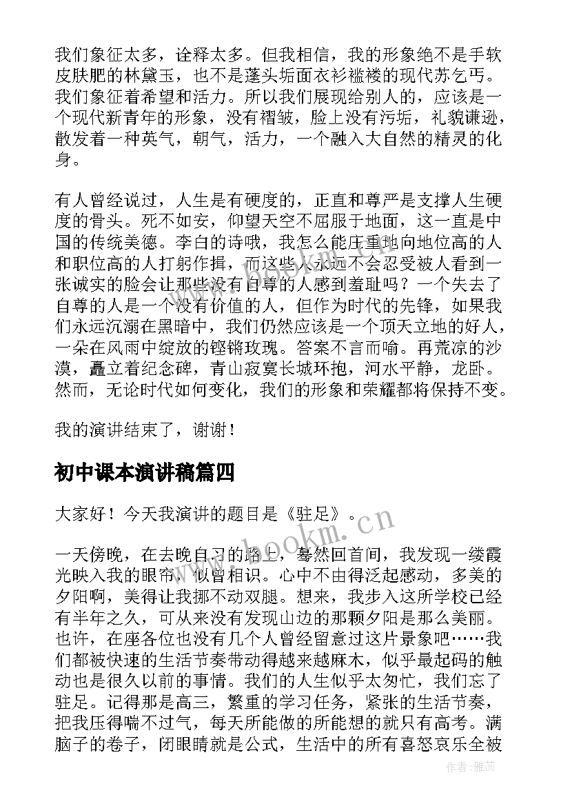 初中课本演讲稿(模板8篇)