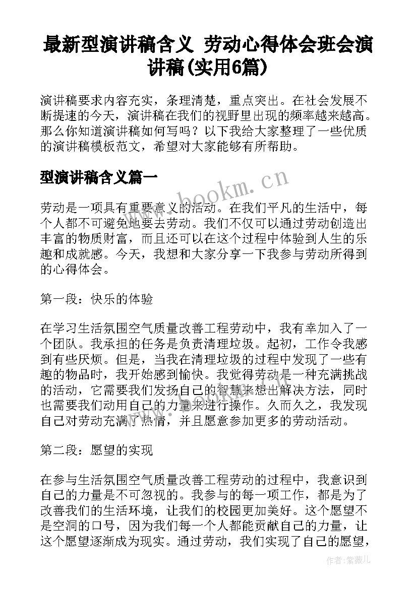 最新型演讲稿含义 劳动心得体会班会演讲稿(实用6篇)