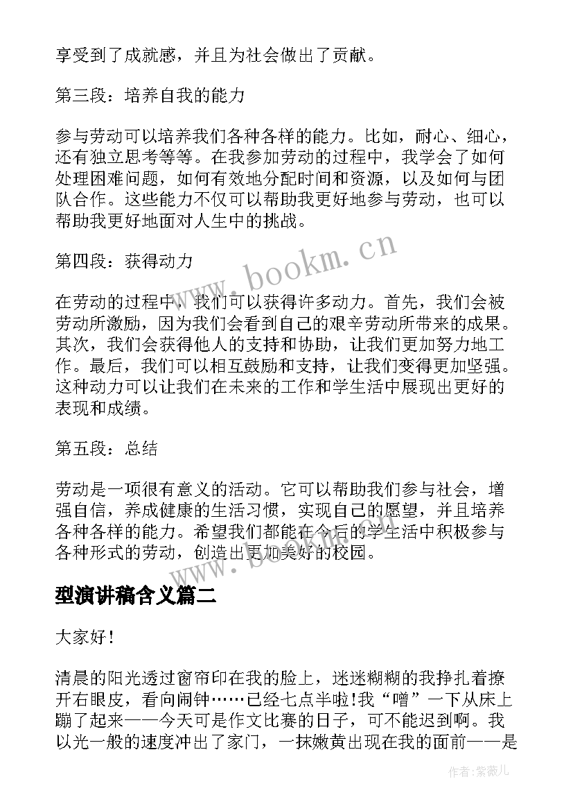 最新型演讲稿含义 劳动心得体会班会演讲稿(实用6篇)