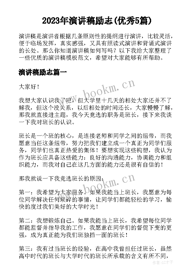 2023年演讲稿励志(优秀5篇)