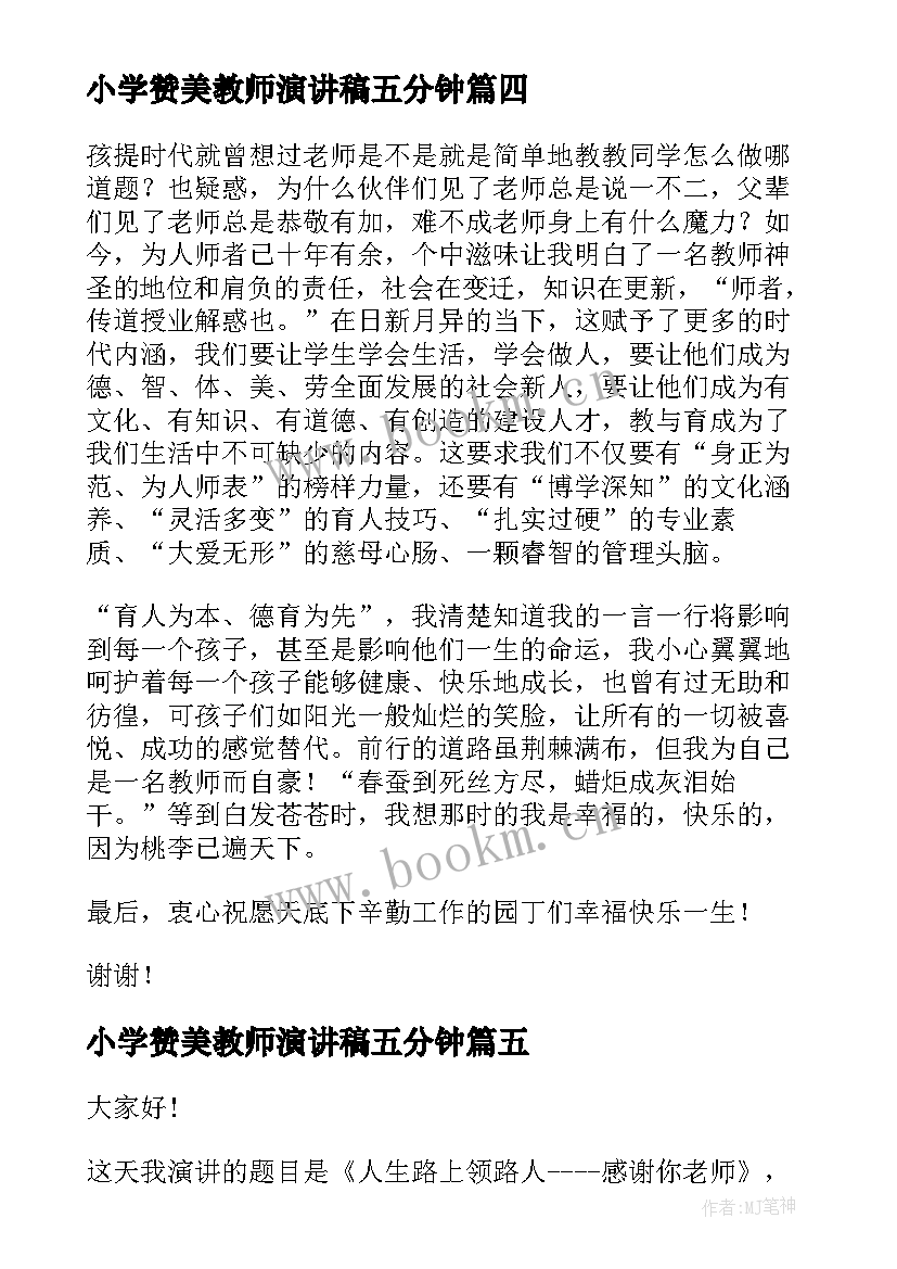 2023年小学赞美教师演讲稿五分钟(实用7篇)