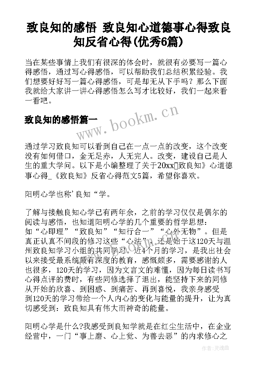 致良知的感悟 致良知心道德事心得致良知反省心得(优秀6篇)