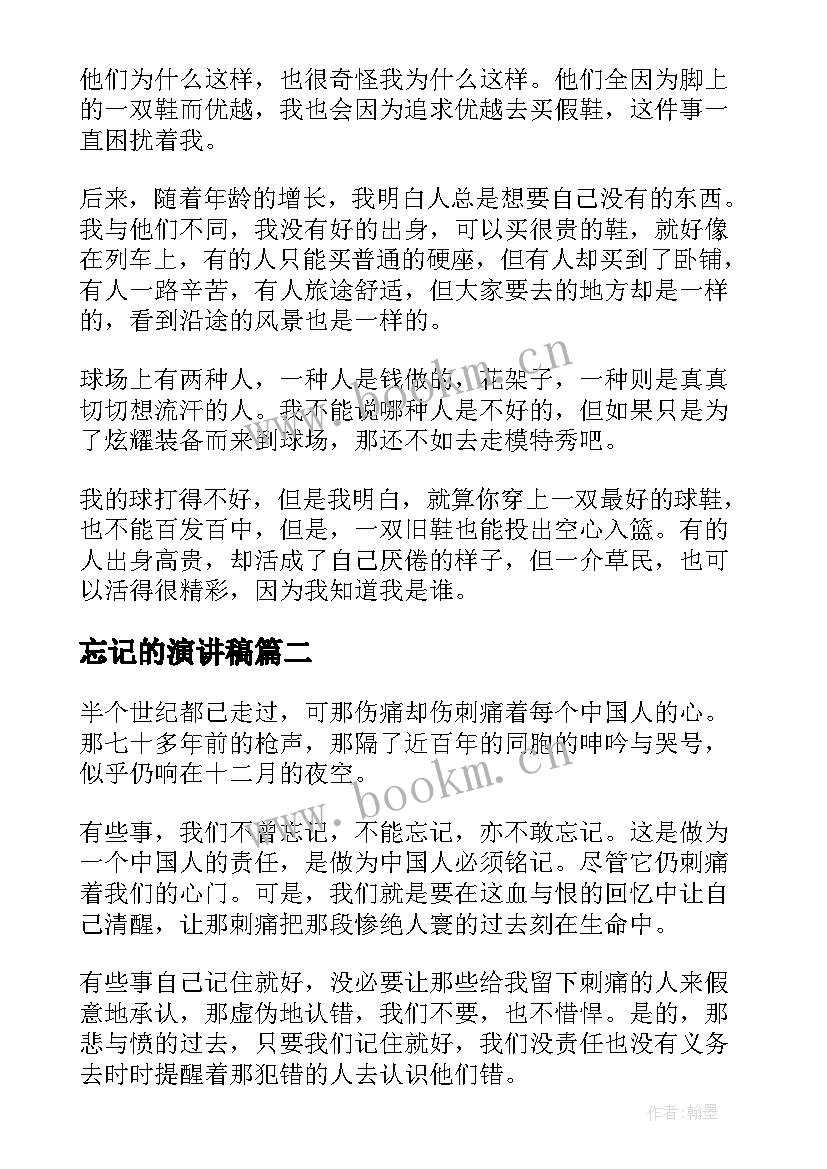 忘记的演讲稿 难以忘却的记忆(模板5篇)