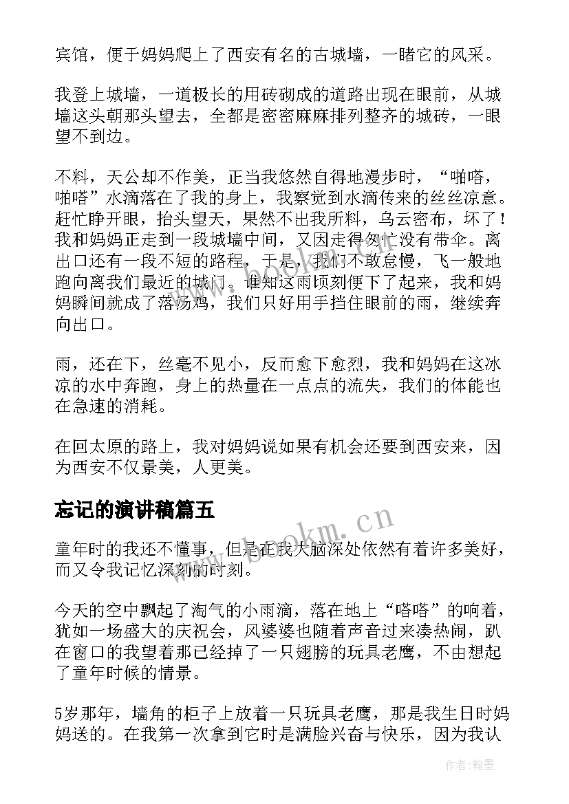 忘记的演讲稿 难以忘却的记忆(模板5篇)