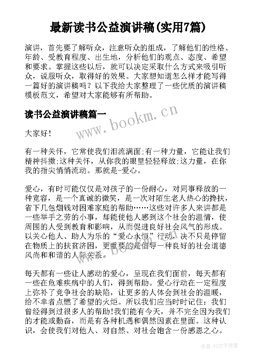 最新读书公益演讲稿(实用7篇)