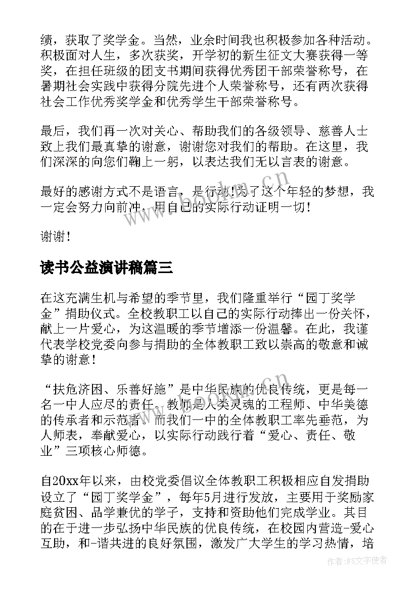 最新读书公益演讲稿(实用7篇)