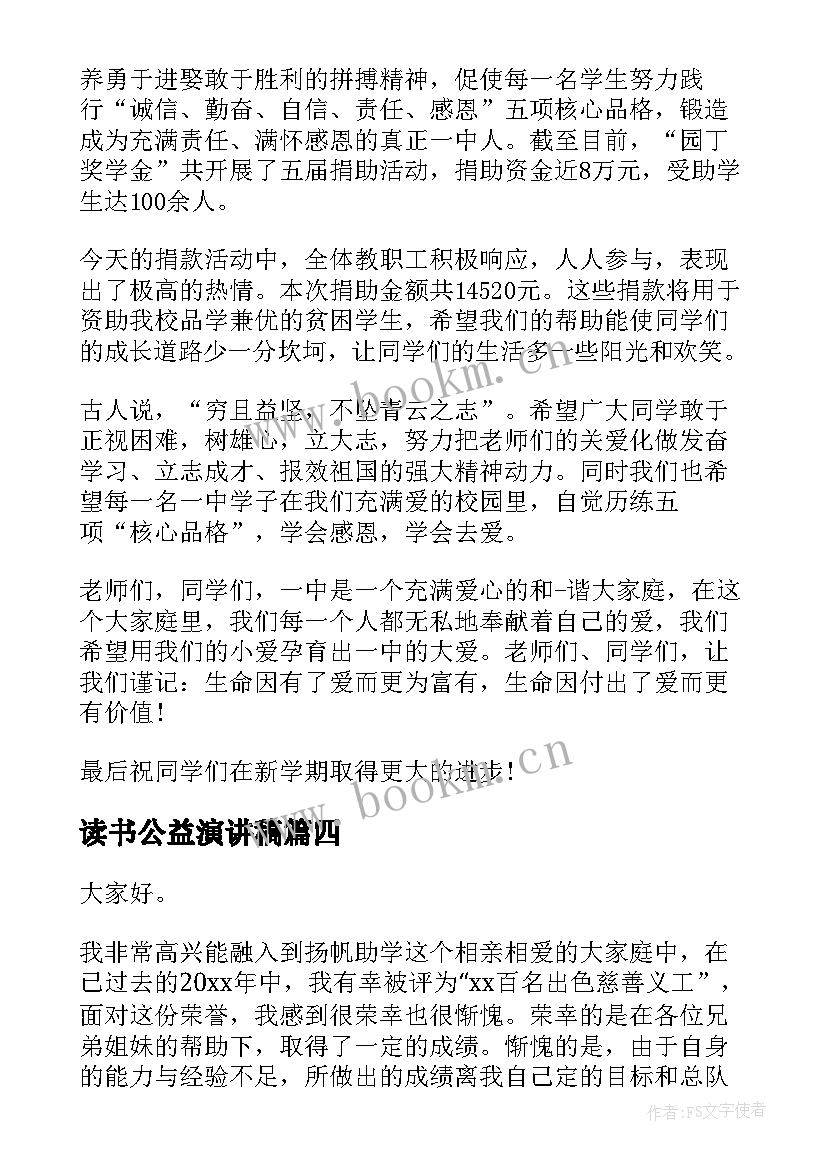 最新读书公益演讲稿(实用7篇)