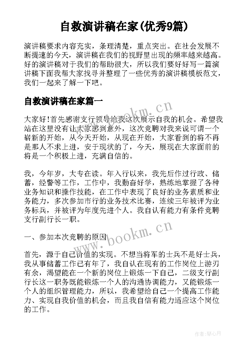 自救演讲稿在家(优秀9篇)