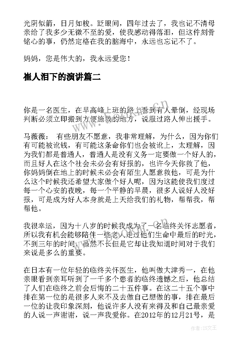 最新崔人泪下的演讲(优质7篇)