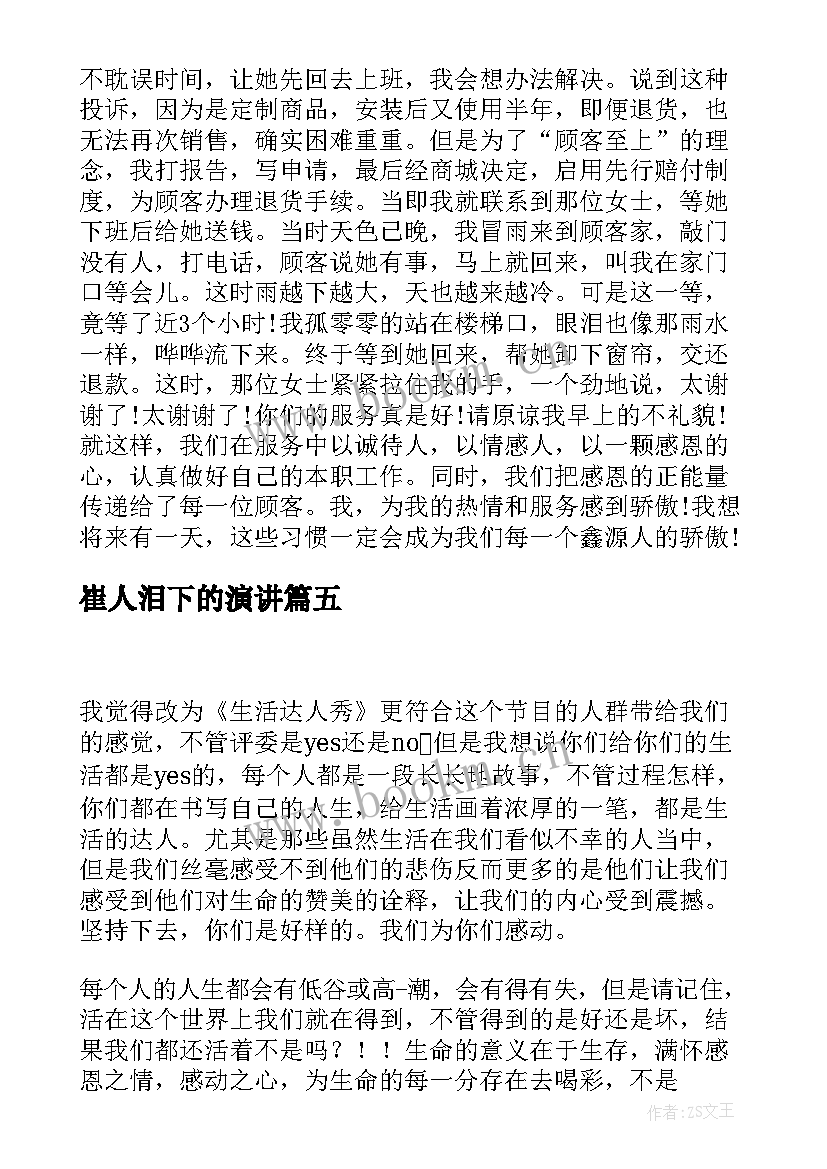 最新崔人泪下的演讲(优质7篇)