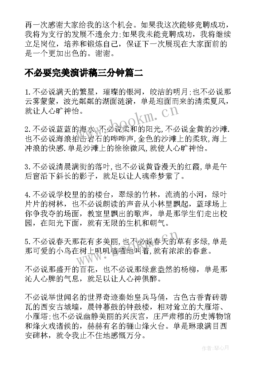 不必要完美演讲稿三分钟(汇总7篇)