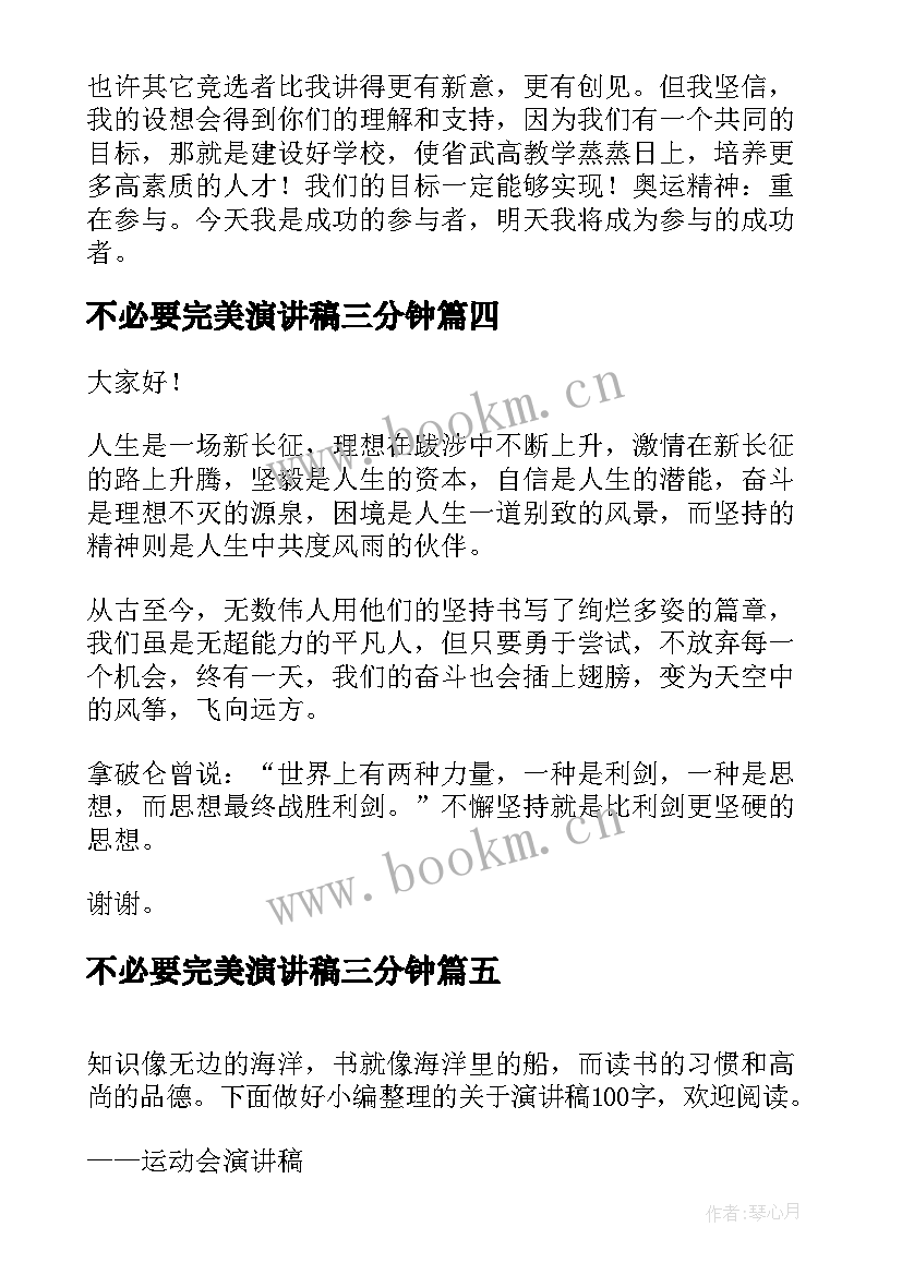 不必要完美演讲稿三分钟(汇总7篇)